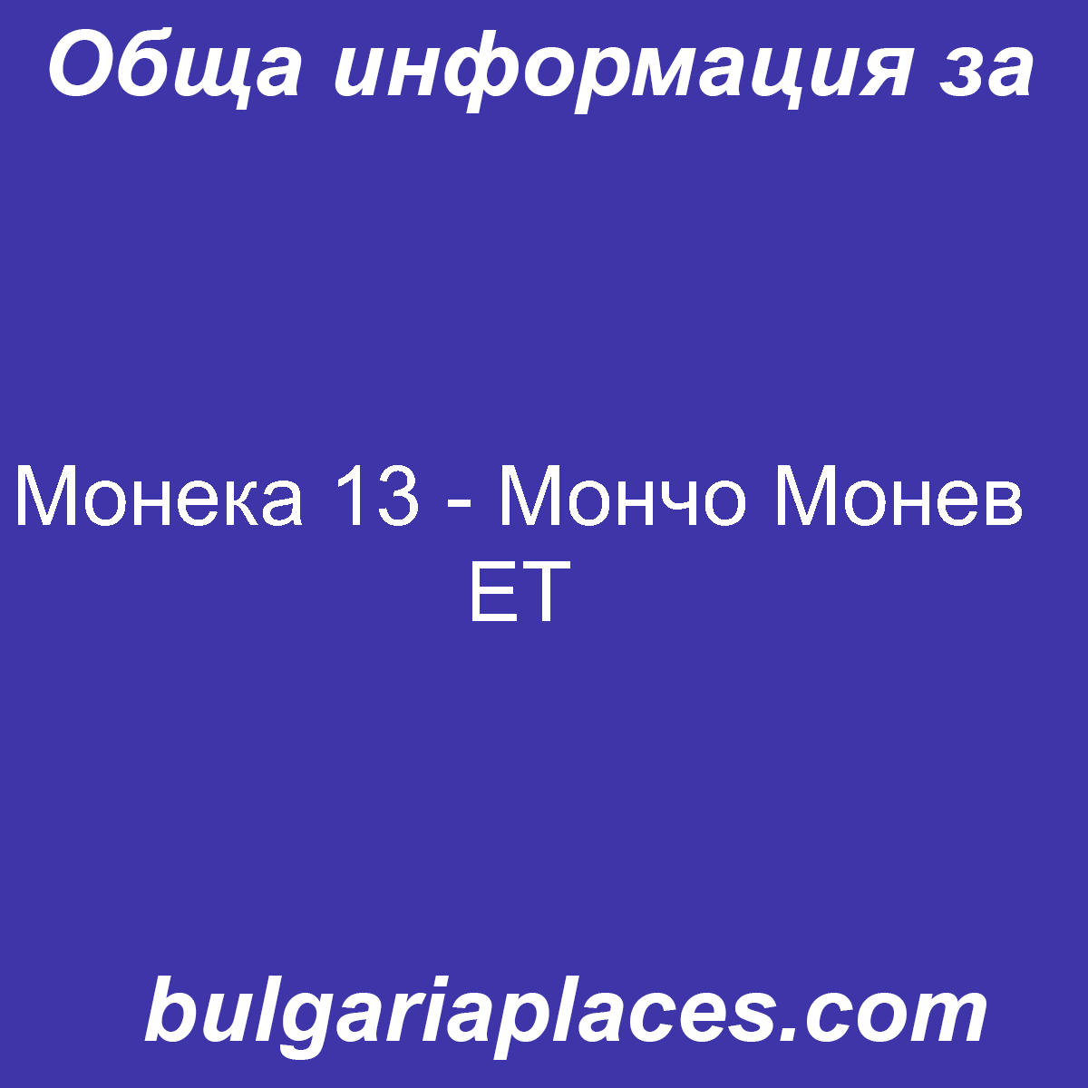Монека 13 – Мончо Монев ЕТ