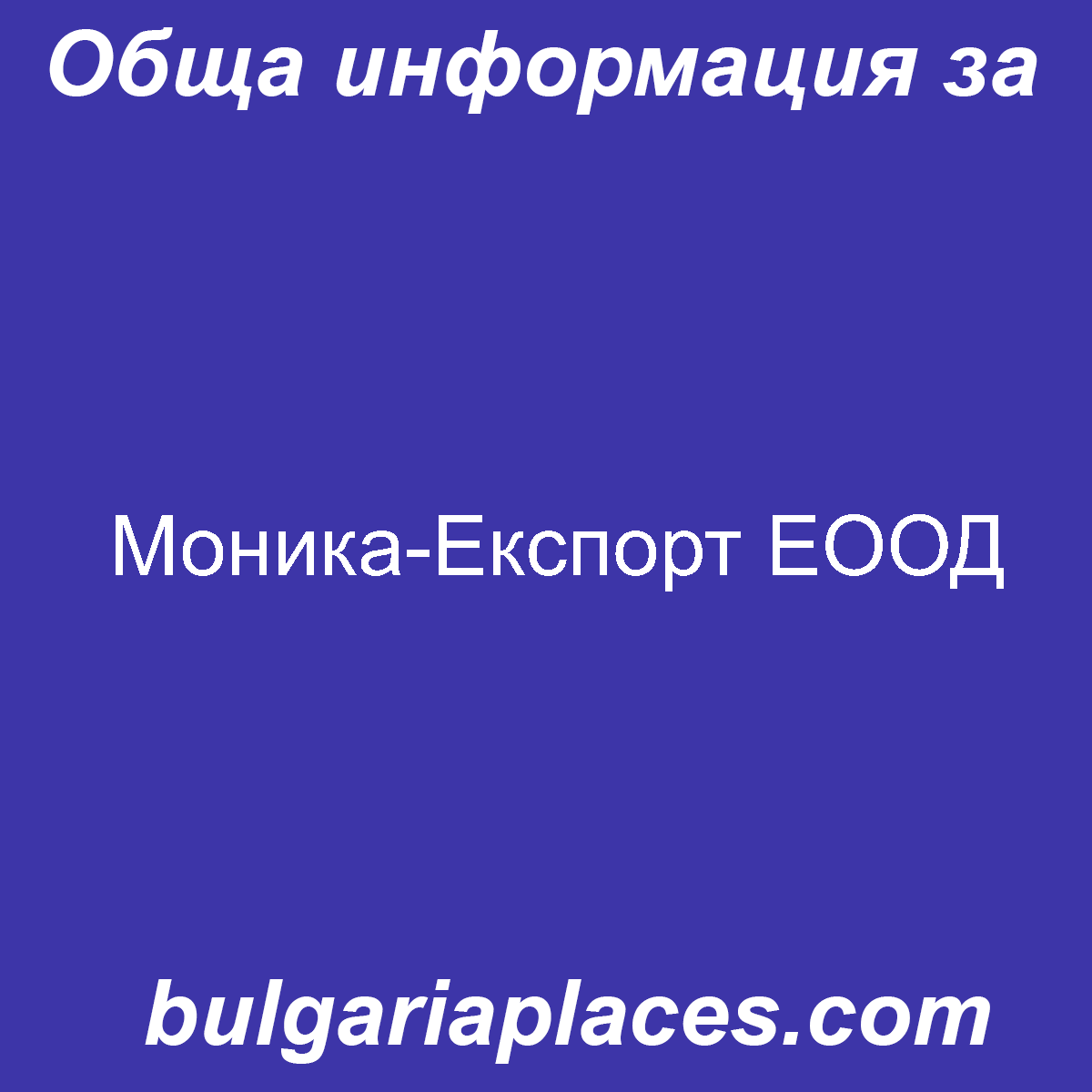 Моника-Експорт ЕООД