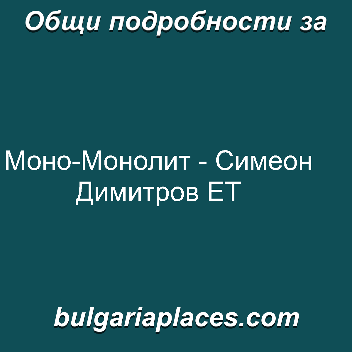Моно-Монолит – Симеон Димитров ЕТ