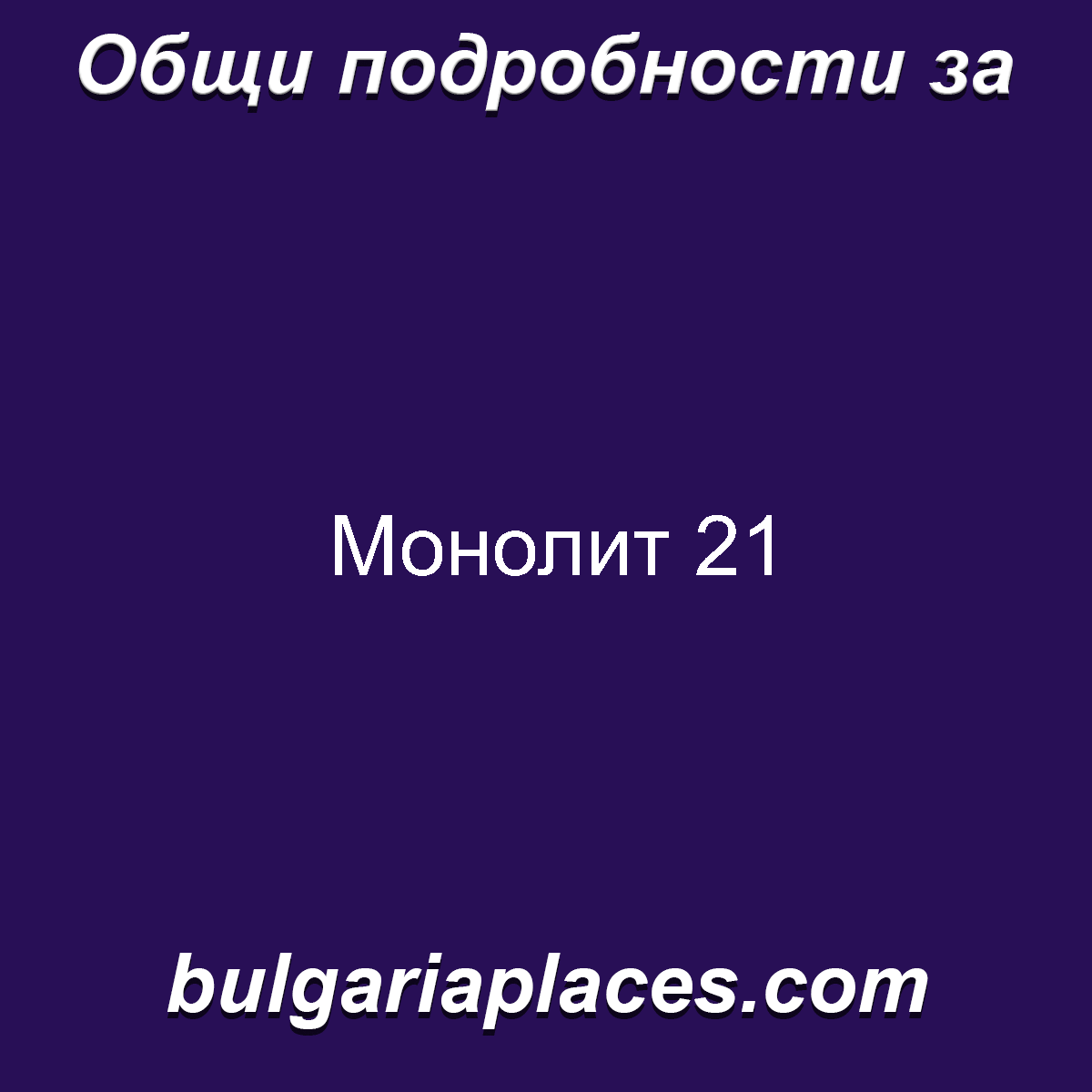 Монолит 21