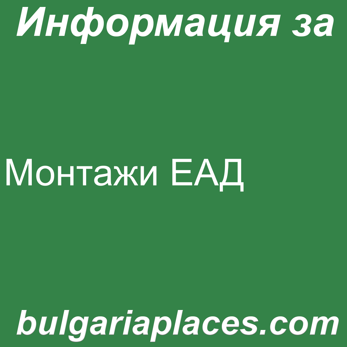 Монтажи ЕАД