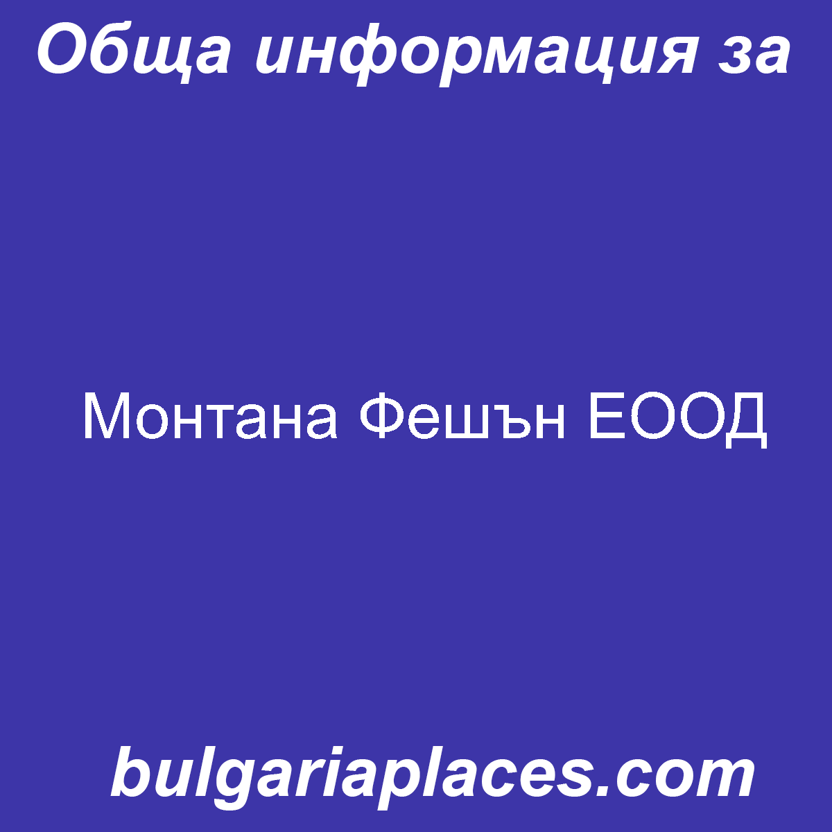 Монтана Фешън ЕООД