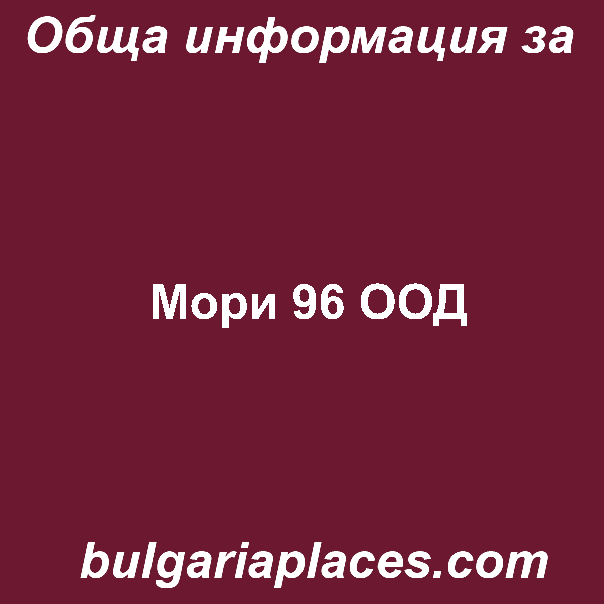 Мори 96 ООД