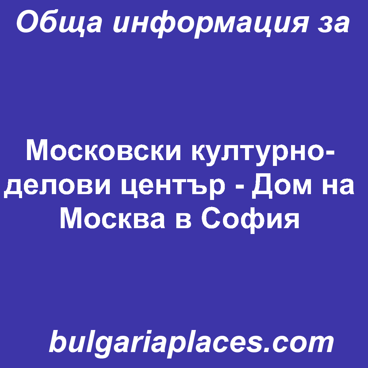 Московски културно-делови център – Дом на Москва в София