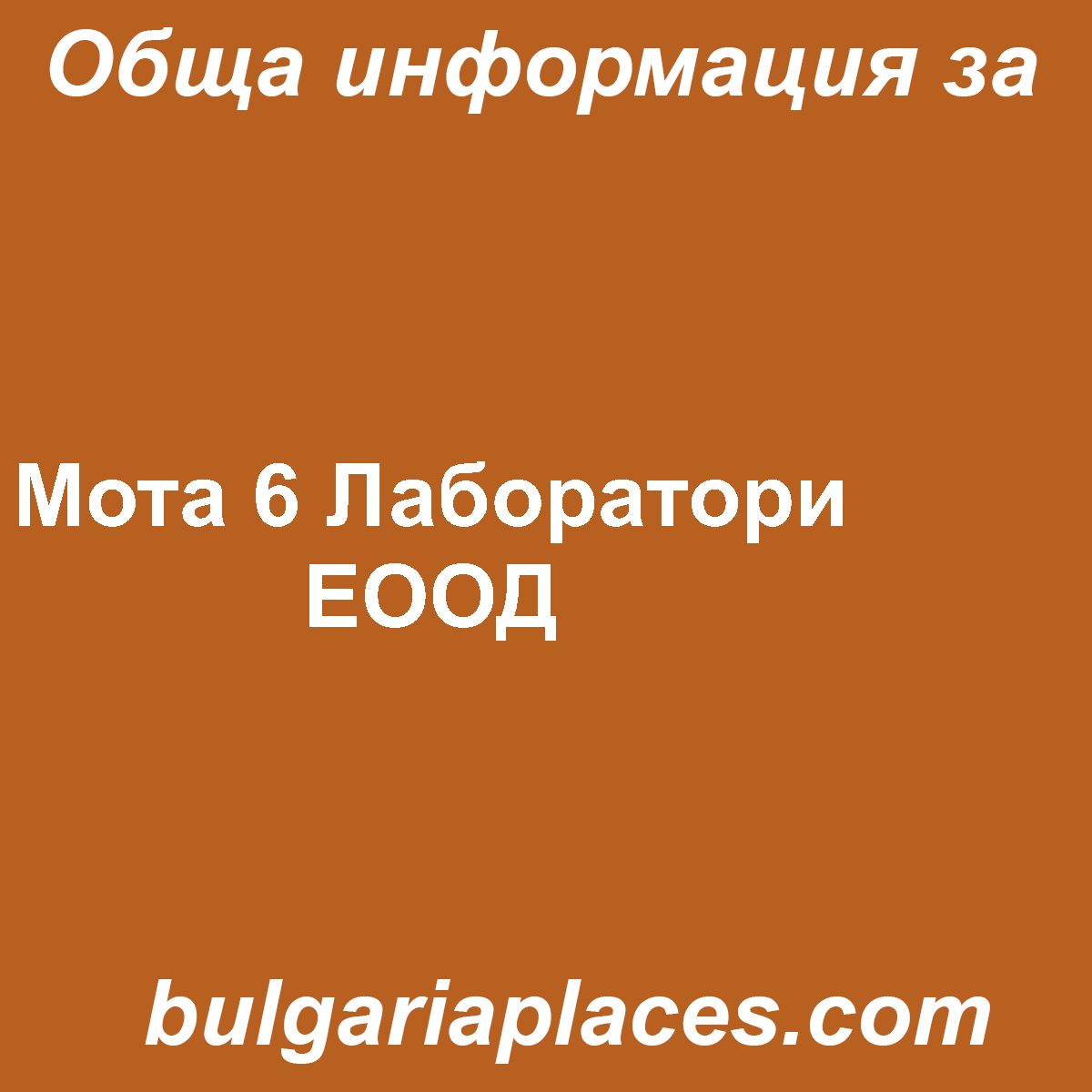 Мота 6 Лаборатори ЕООД