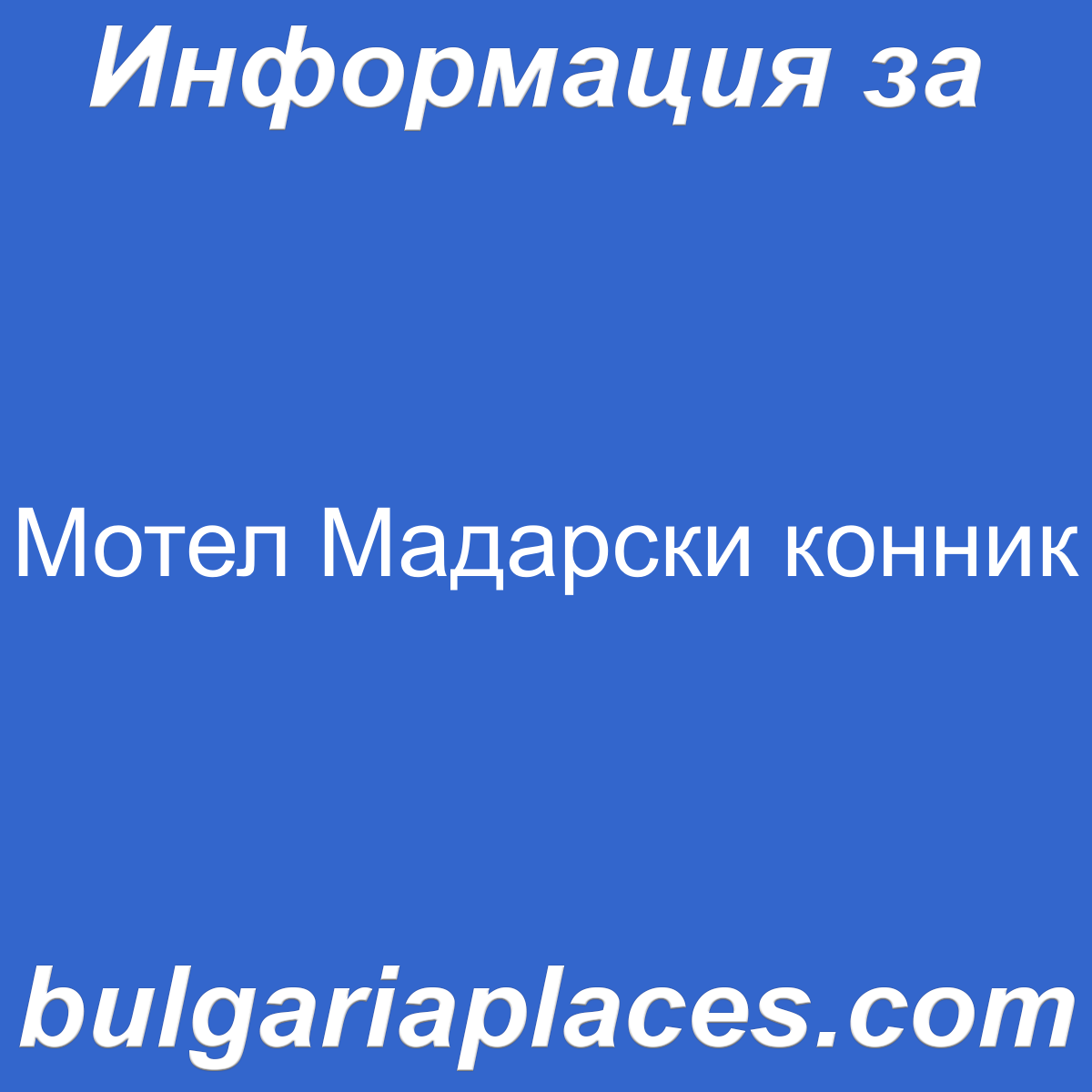 Мотел Мадарски конник