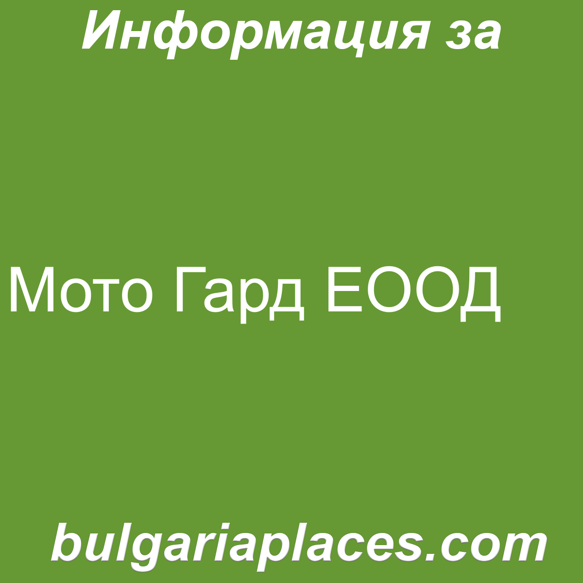 Мото Гард ЕООД