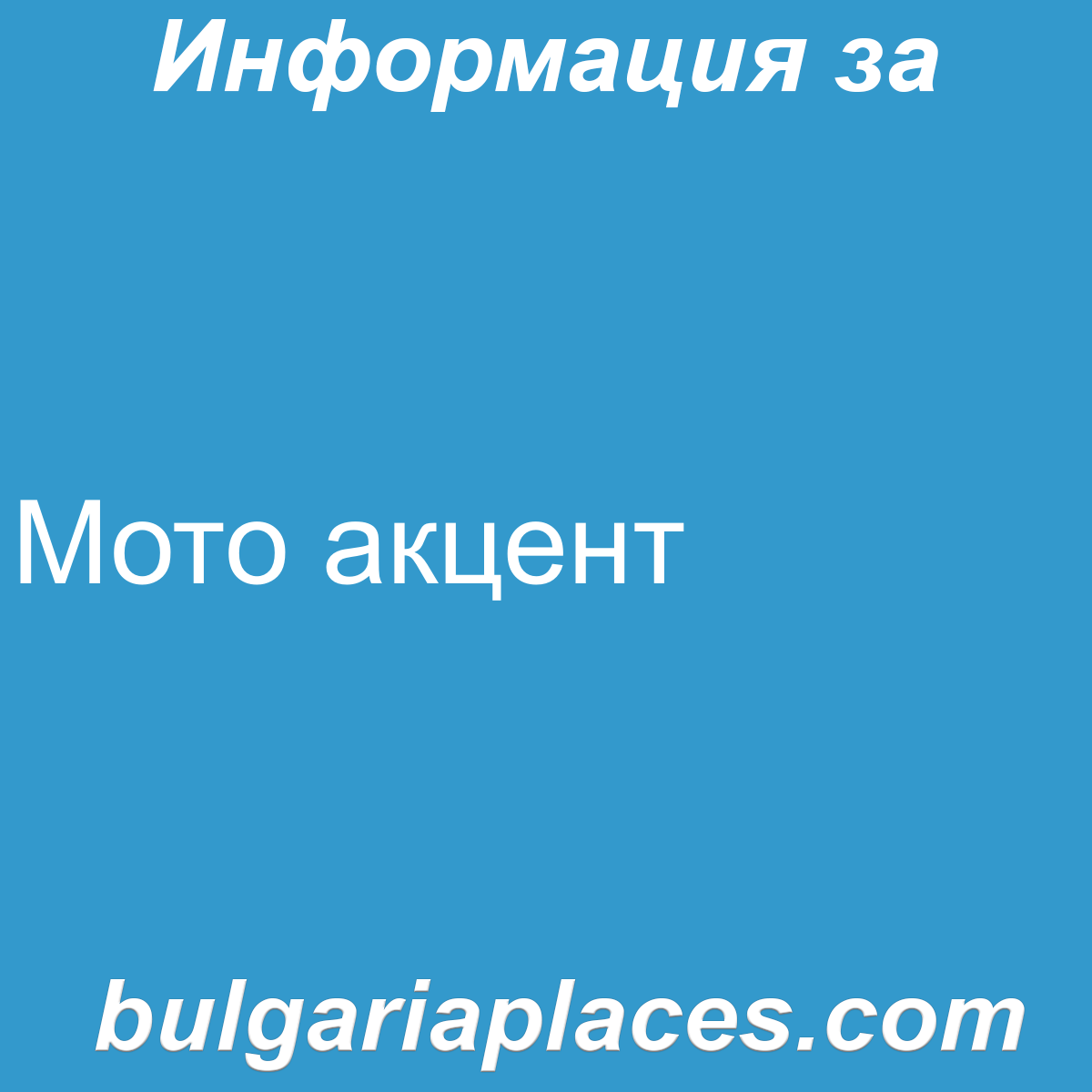 Мото акцент