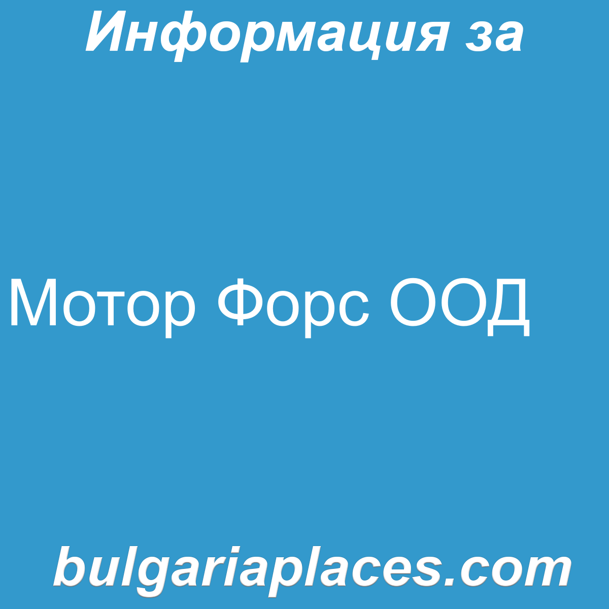 Мотор Форс ООД