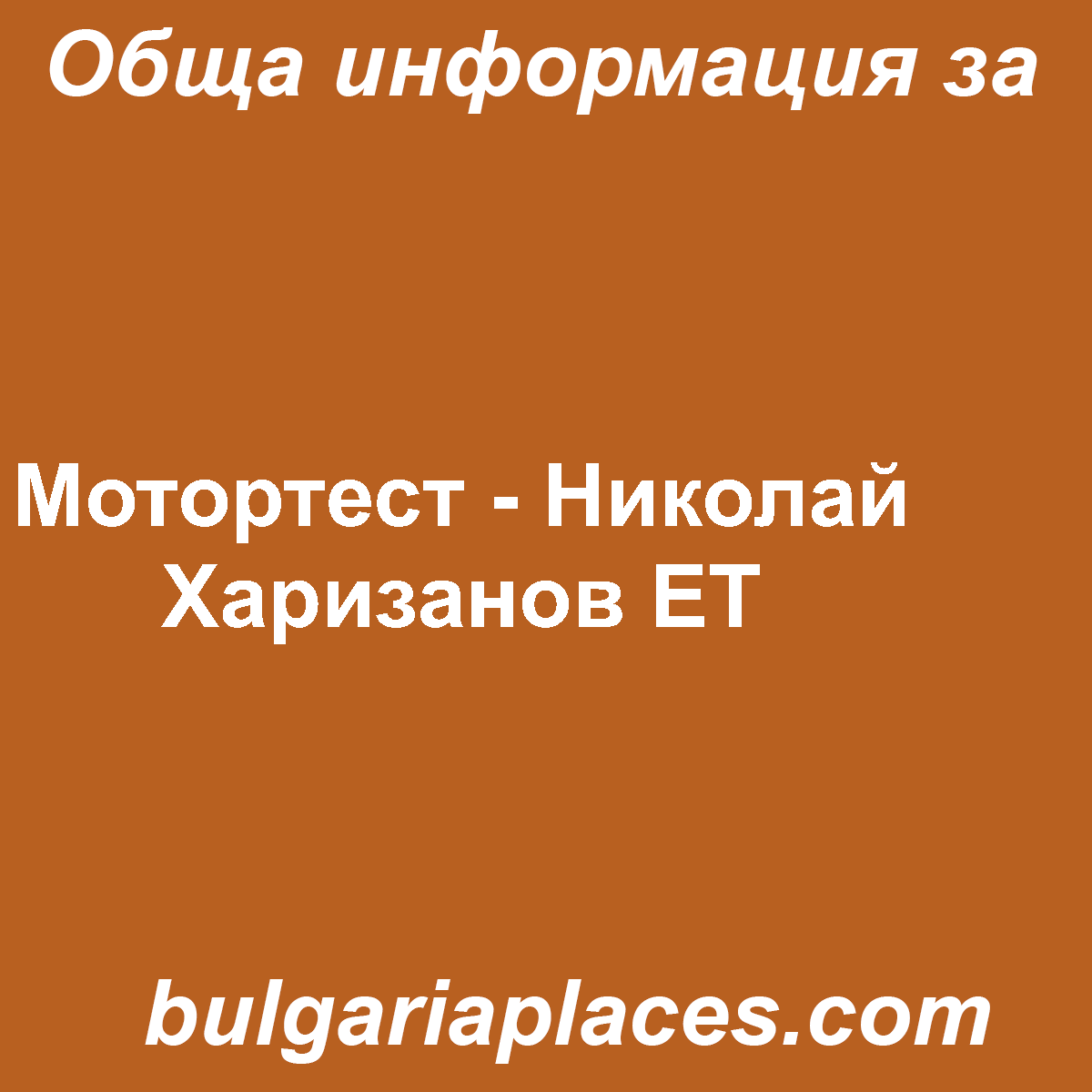 Мотортест – Николай Харизанов ЕТ