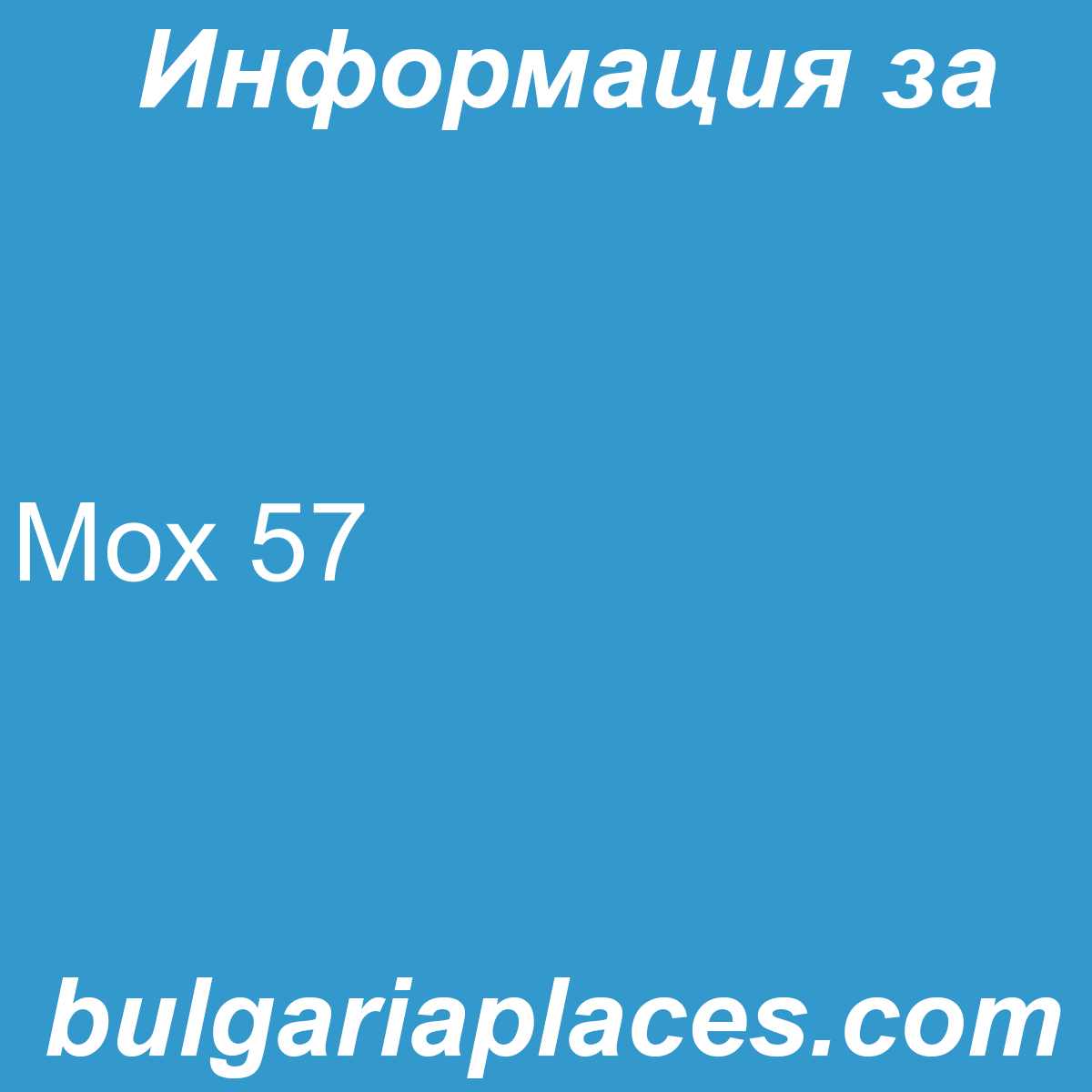 Мох 57