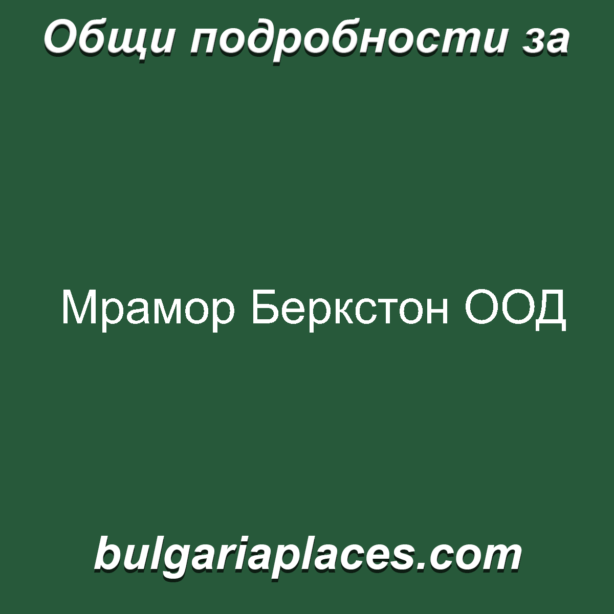Мрамор Беркстон ООД