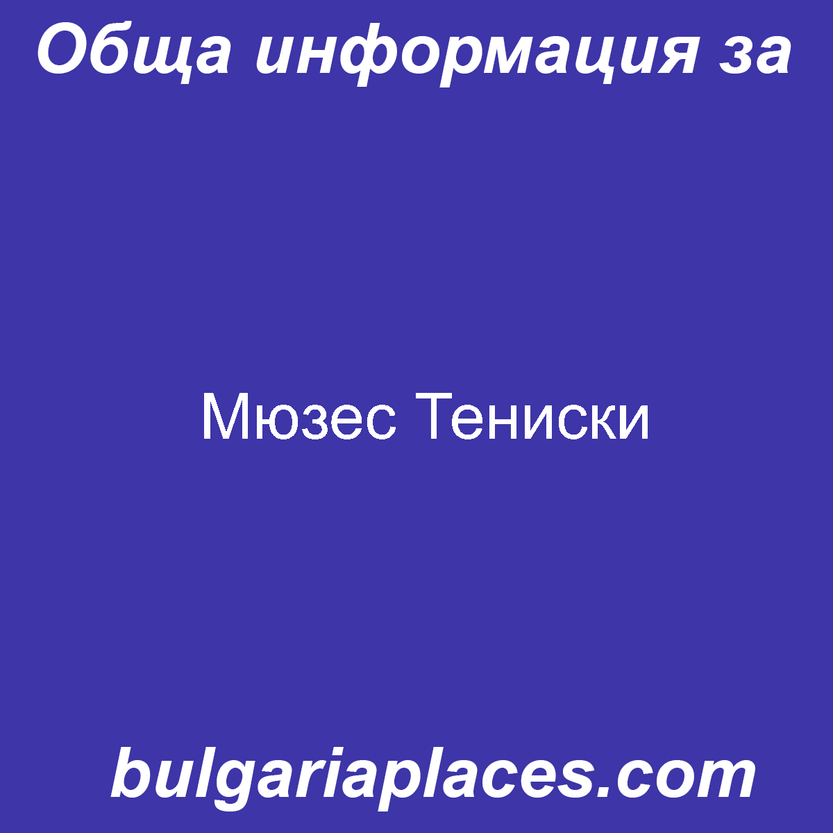 Мюзес Тениски