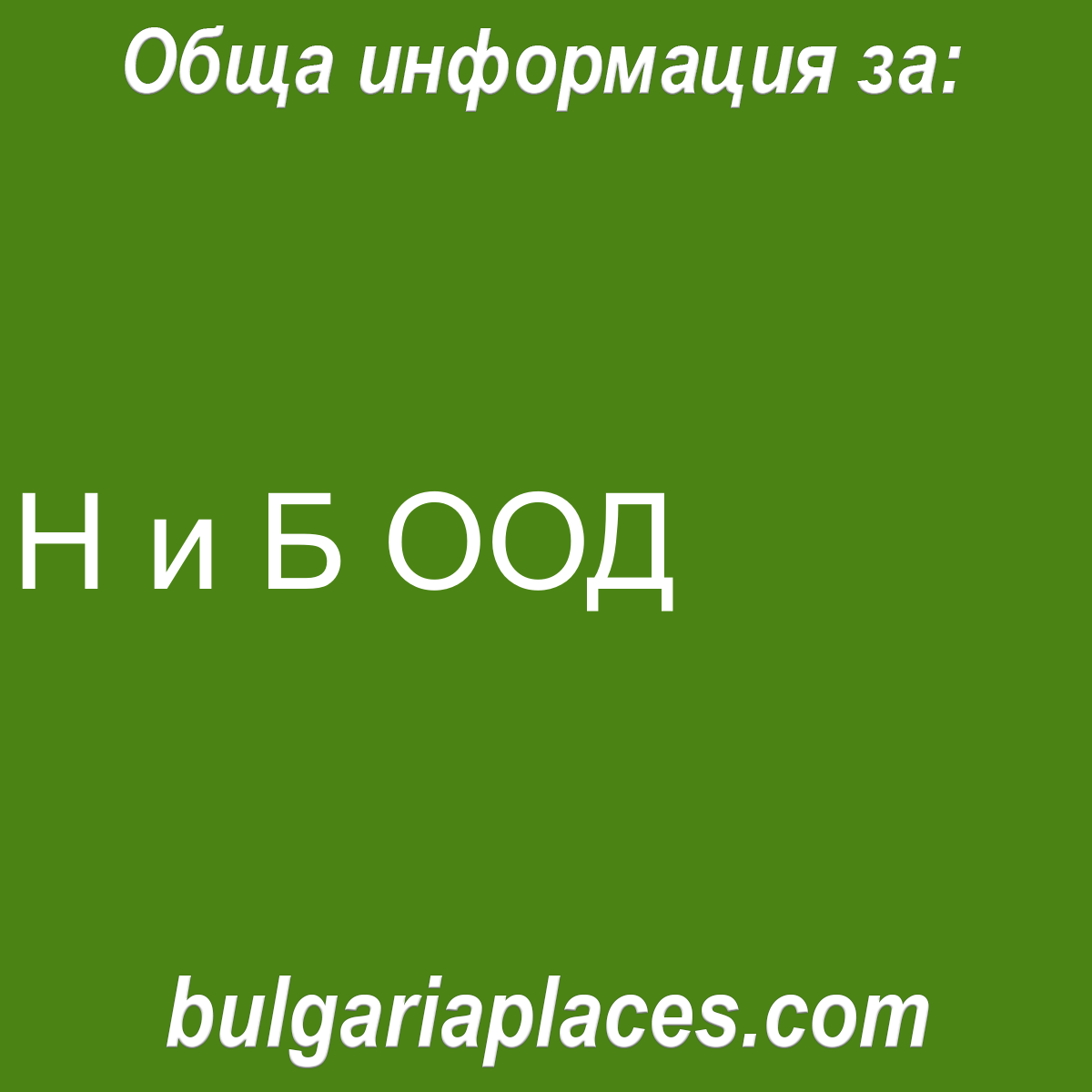 Н и Б ООД