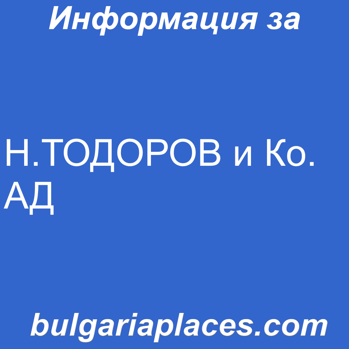 Н.ТОДОРОВ и Ко. АД
