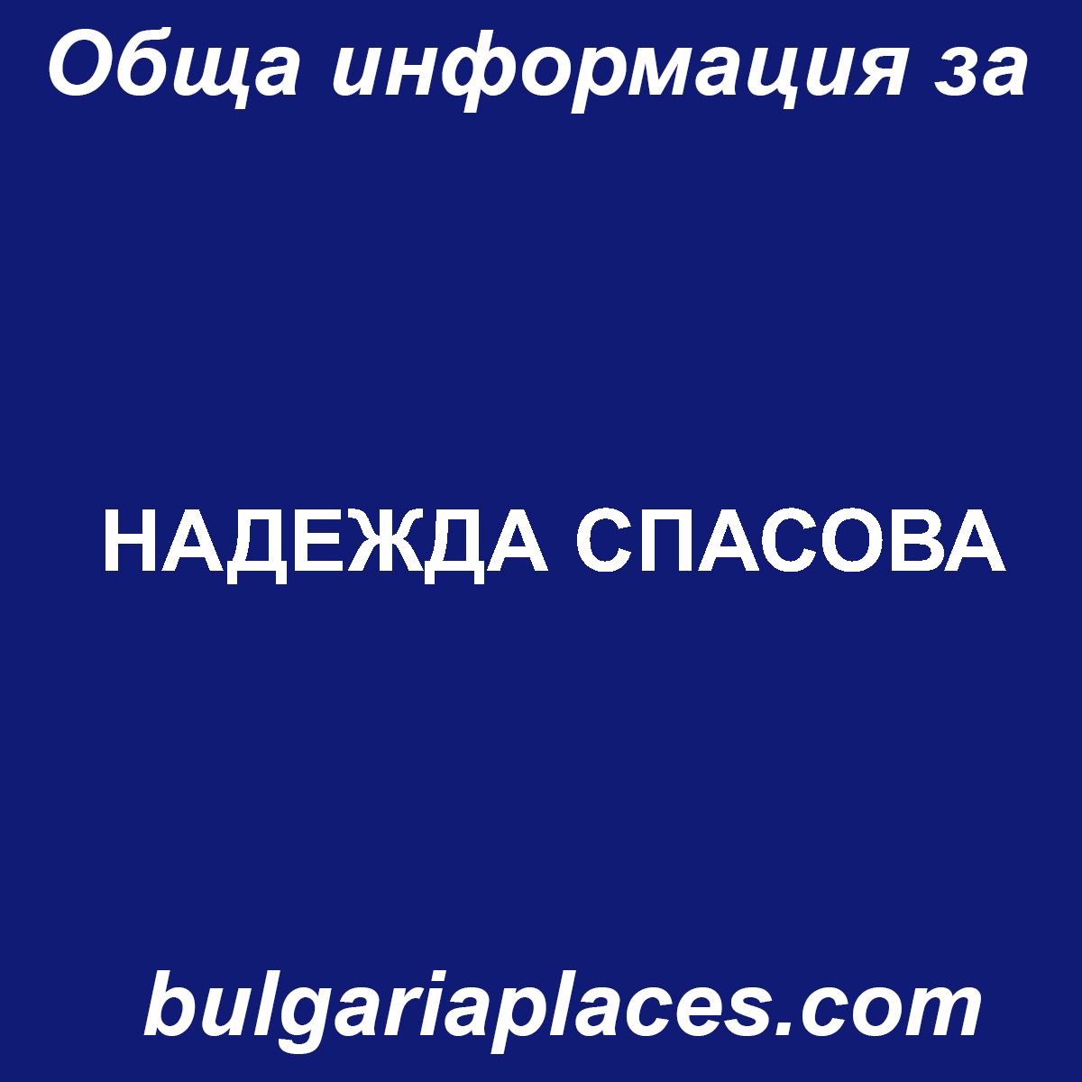 НАДЕЖДА СПАСОВА