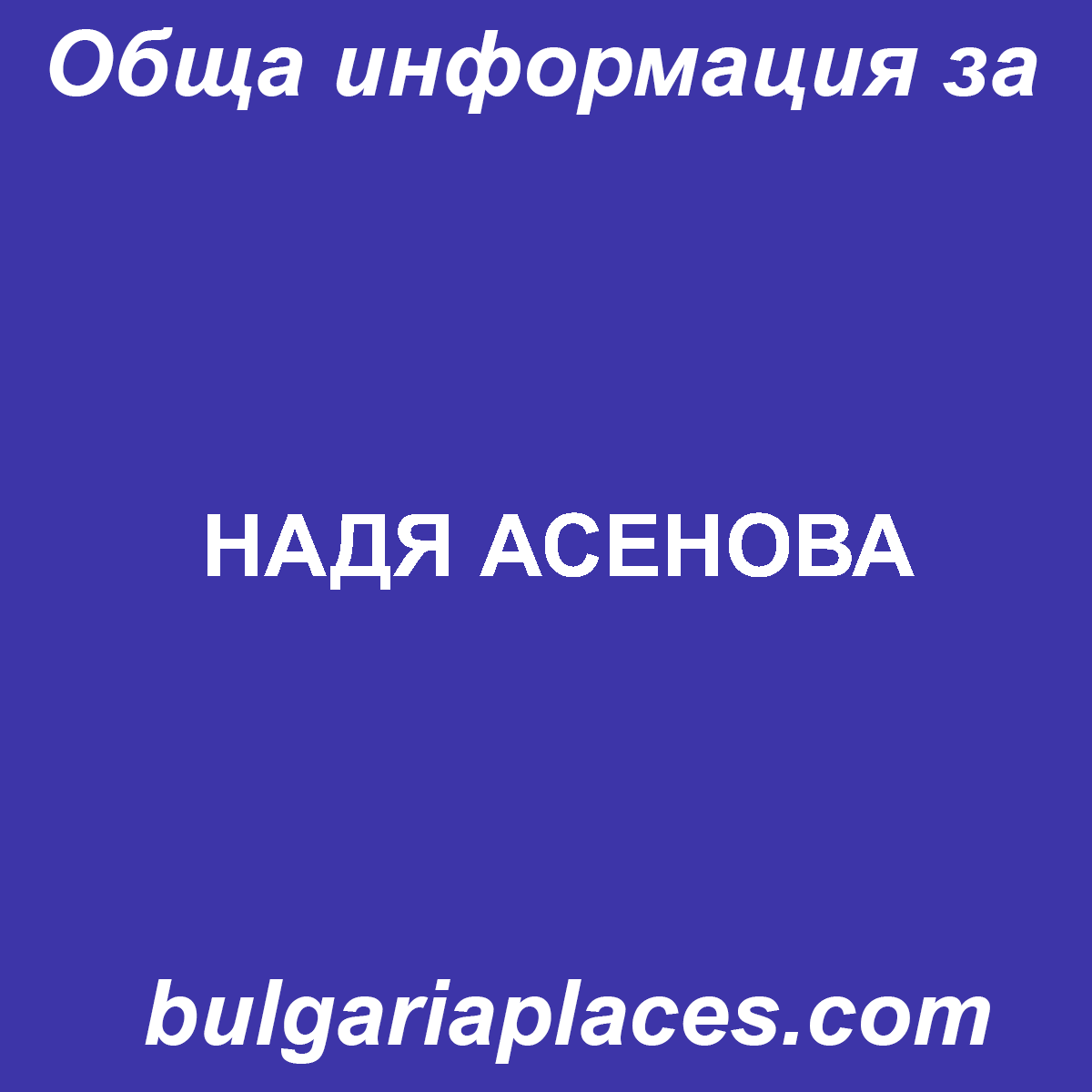 НАДЯ АСЕНОВА