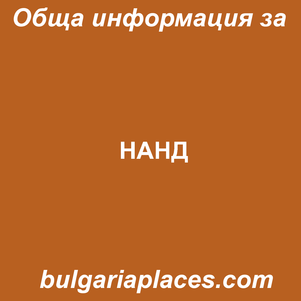 НАНД