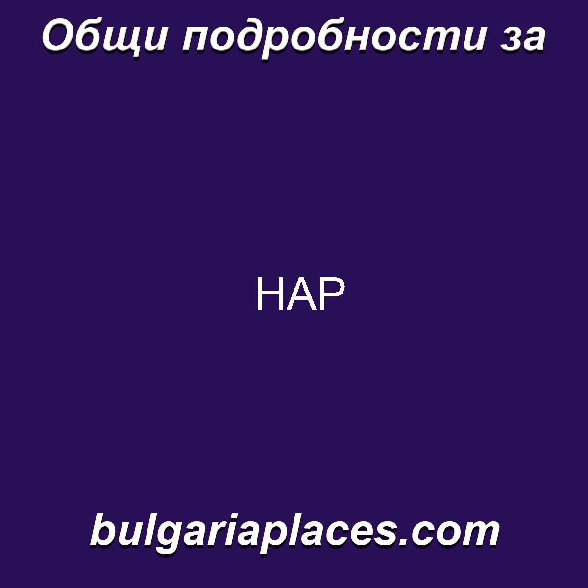 НАР