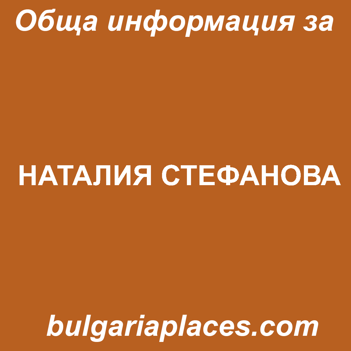 НАТАЛИЯ СТЕФАНОВА