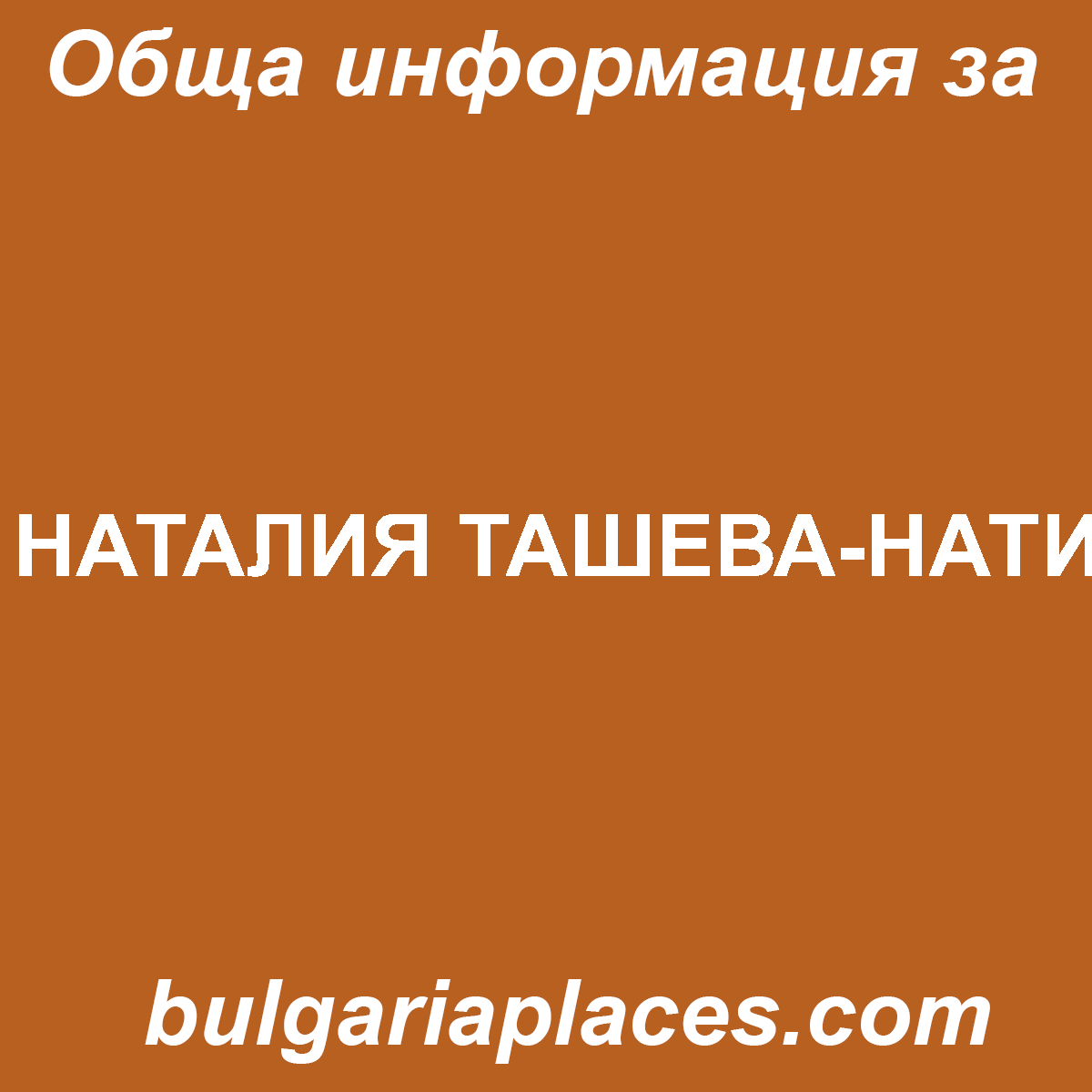НАТАЛИЯ ТАШЕВА-НАТИ