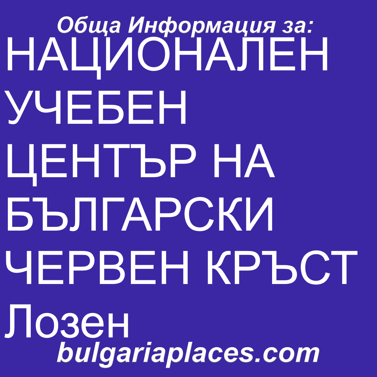 НАЦИОНАЛЕН УЧЕБЕН ЦЕНТЪР НА БЪЛГАРСКИ ЧЕРВЕН КРЪСТ Лозен