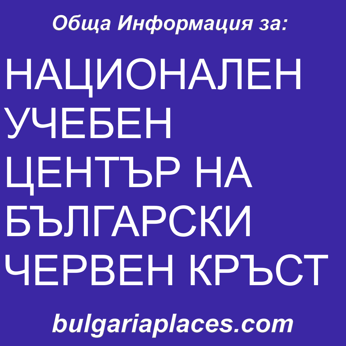 НАЦИОНАЛЕН УЧЕБЕН ЦЕНТЪР НА БЪЛГАРСКИ ЧЕРВЕН КРЪСТ