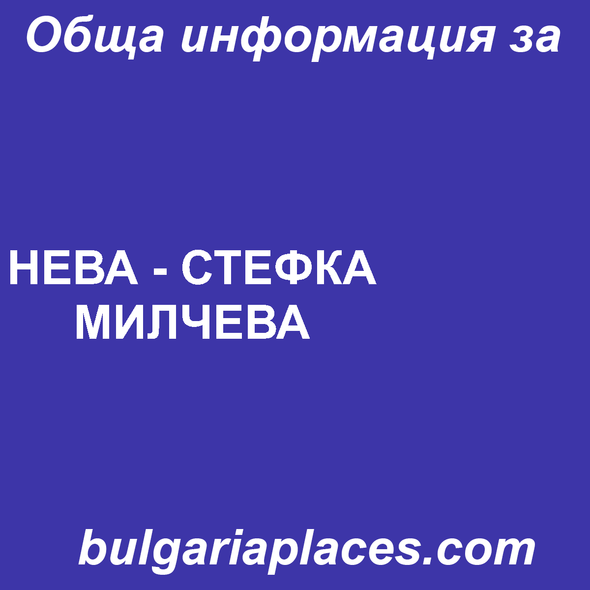 НЕВА – СТЕФКА МИЛЧЕВА