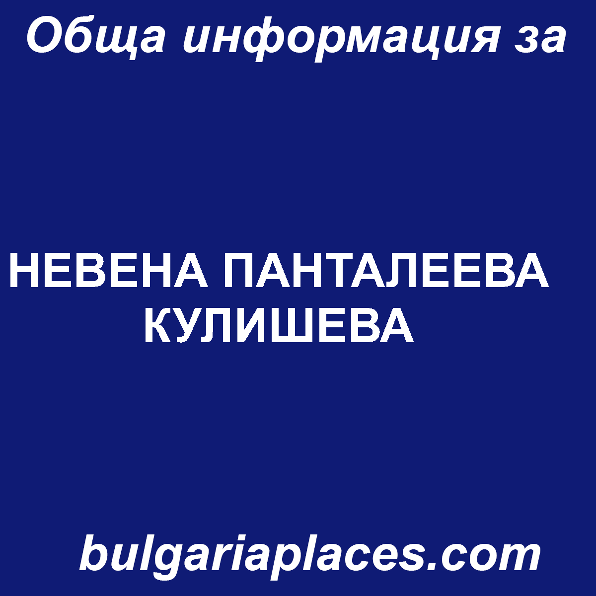 НЕВЕНА ПАНТАЛЕЕВА КУЛИШЕВА