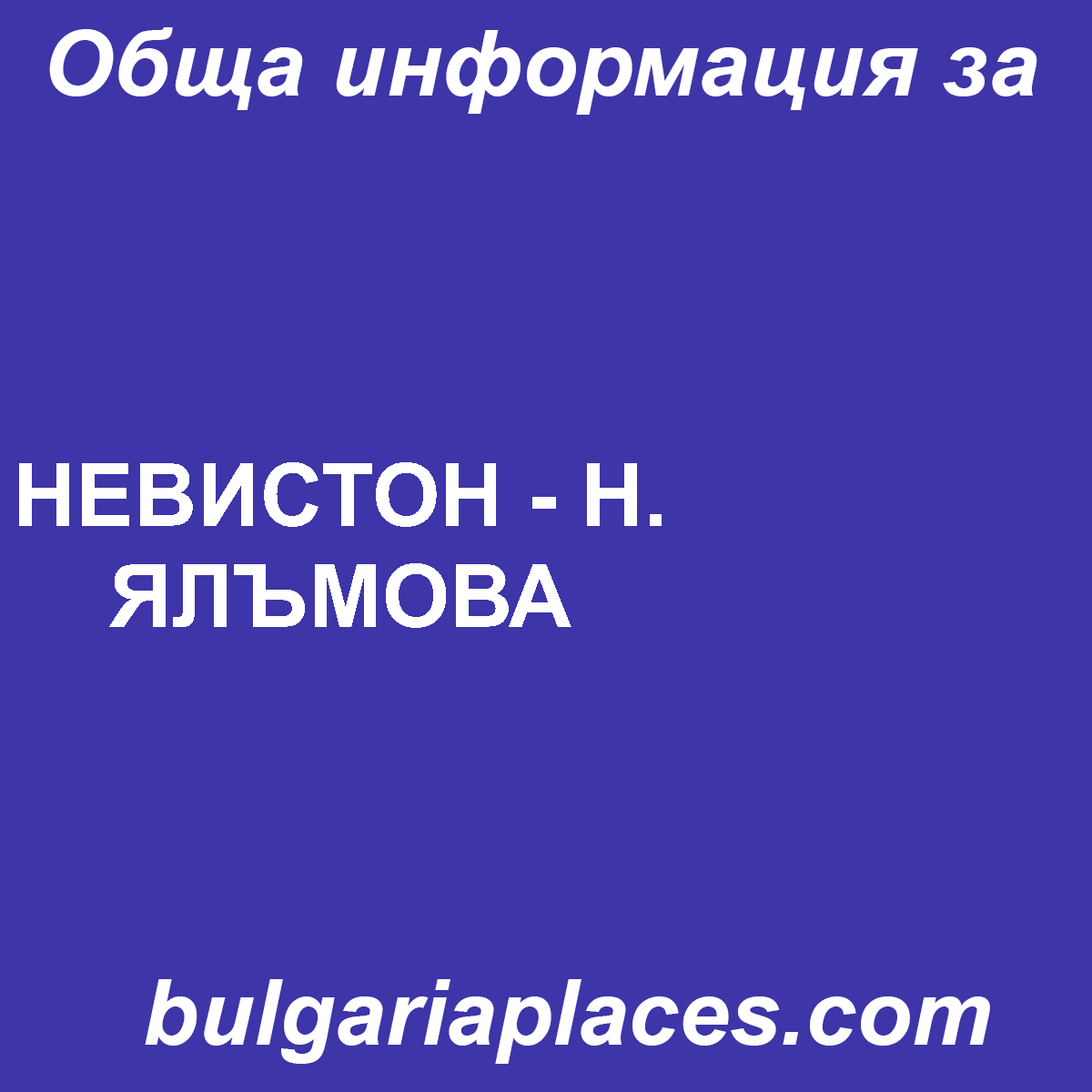 НЕВИСТОН – Н. ЯЛЪМОВА
