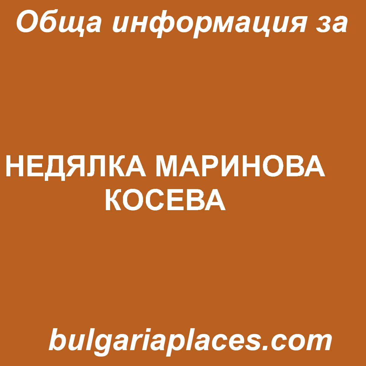 НЕДЯЛКА МАРИНОВА КОСЕВА