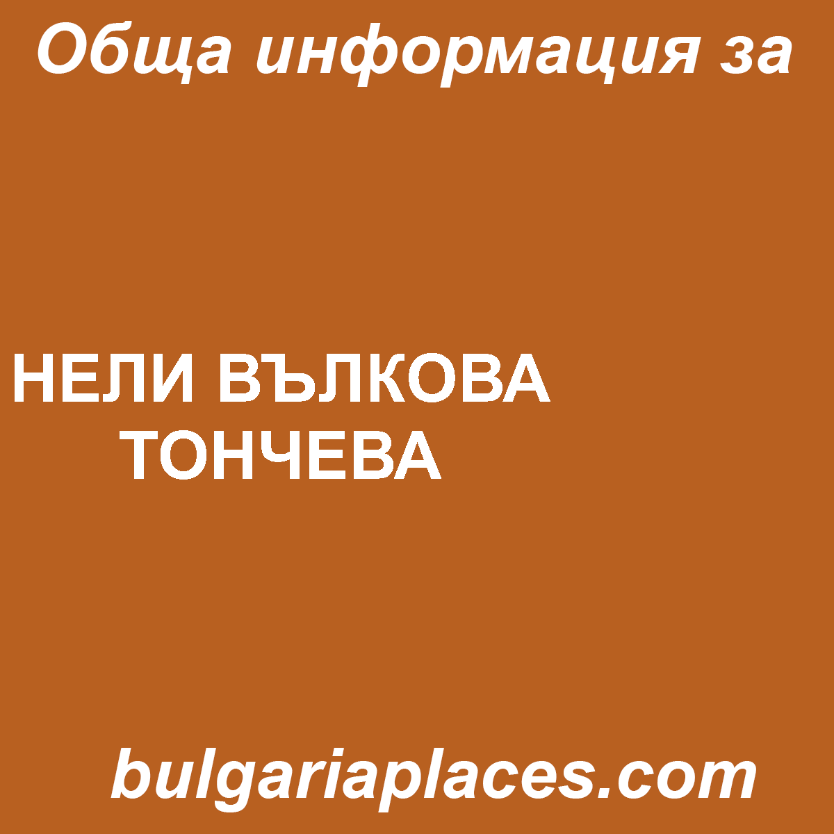 НЕЛИ ВЪЛКОВА ТОНЧЕВА