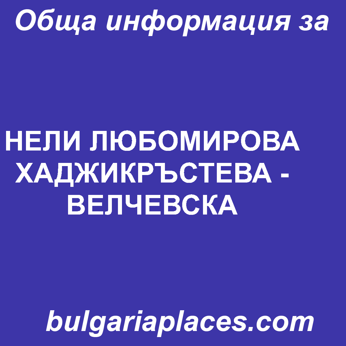 НЕЛИ ЛЮБОМИРОВА ХАДЖИКРЪСТЕВА – ВЕЛЧЕВСКА
