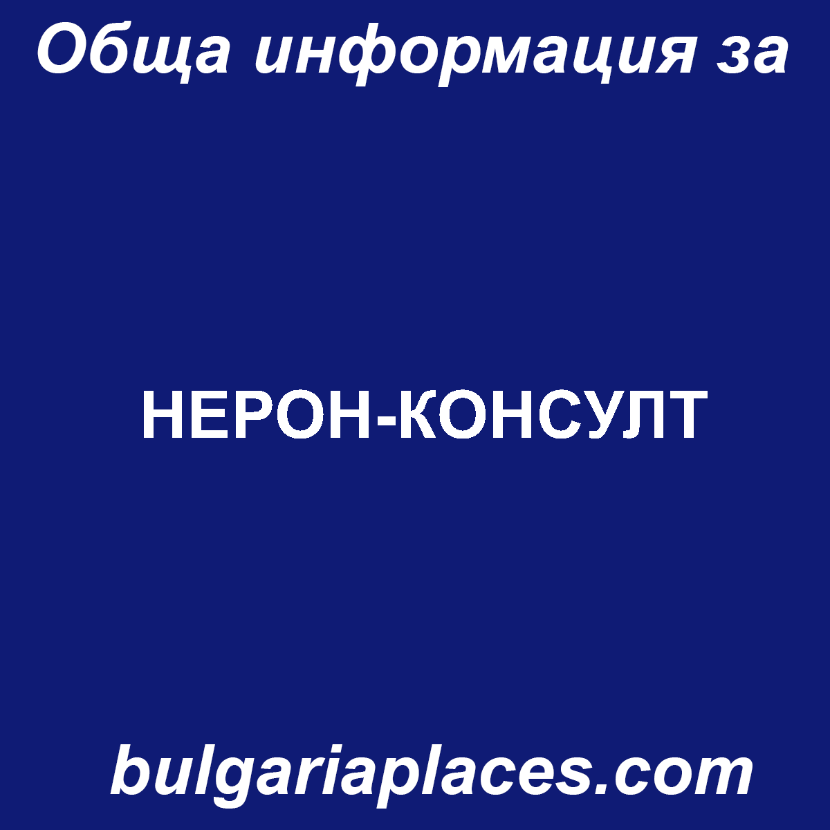НЕРОН-КОНСУЛТ