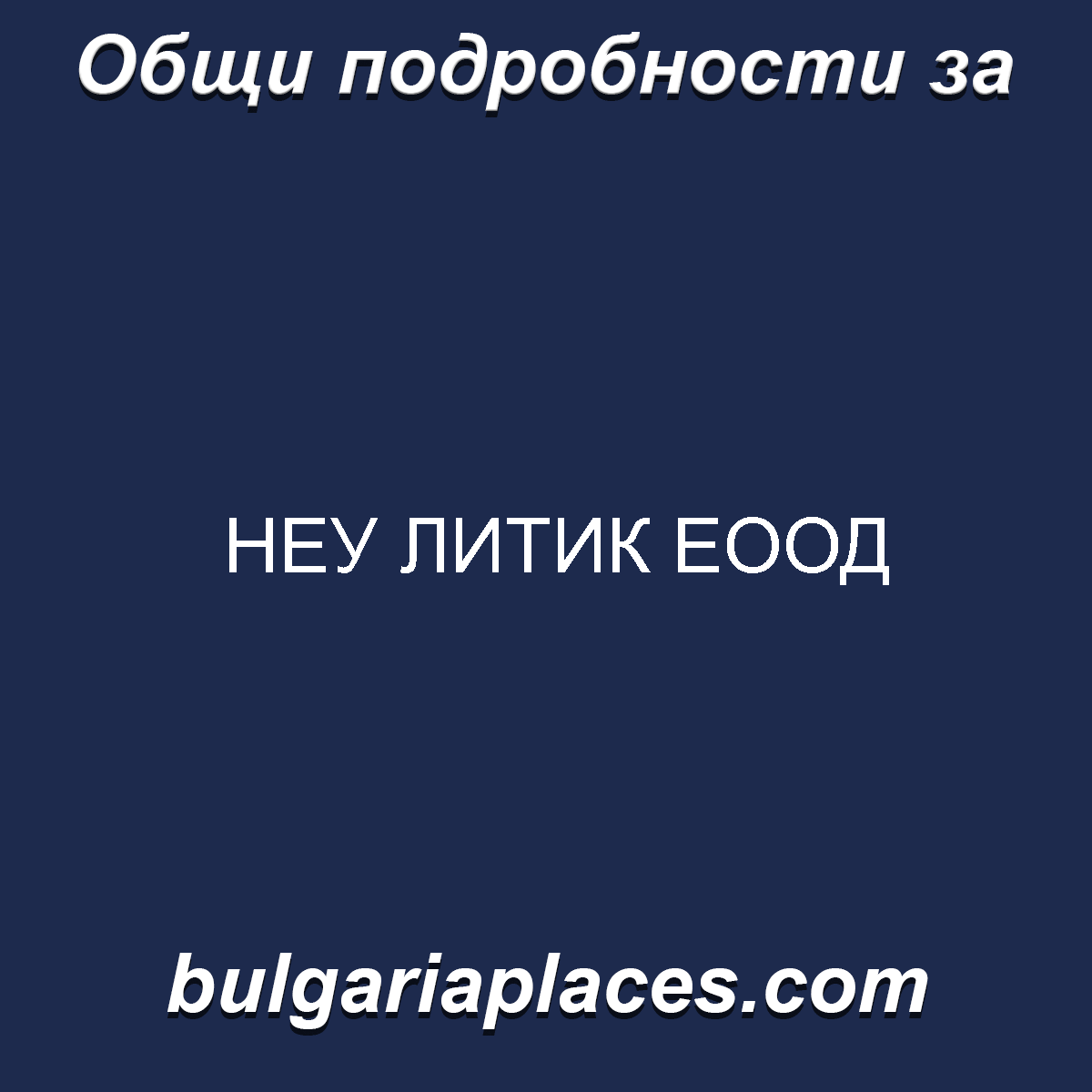 НЕУ ЛИТИК ЕООД