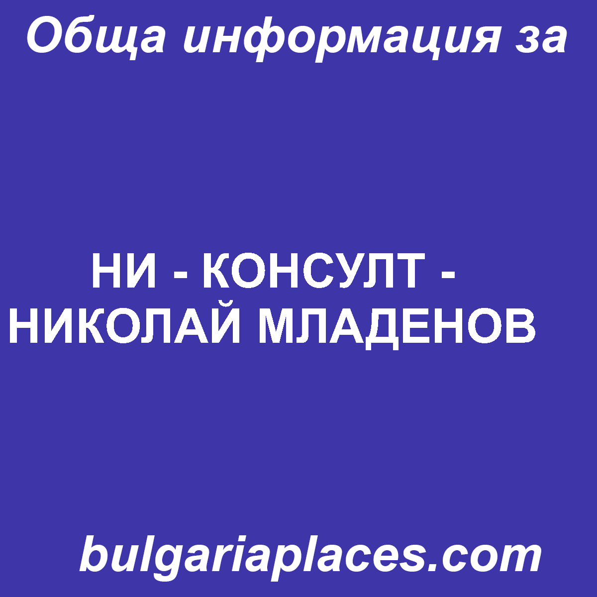 НИ – КОНСУЛТ – НИКОЛАЙ МЛАДЕНОВ