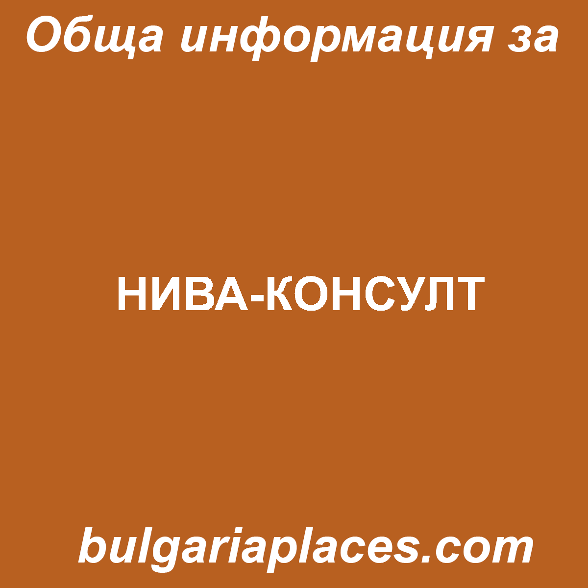 НИВА-КОНСУЛТ
