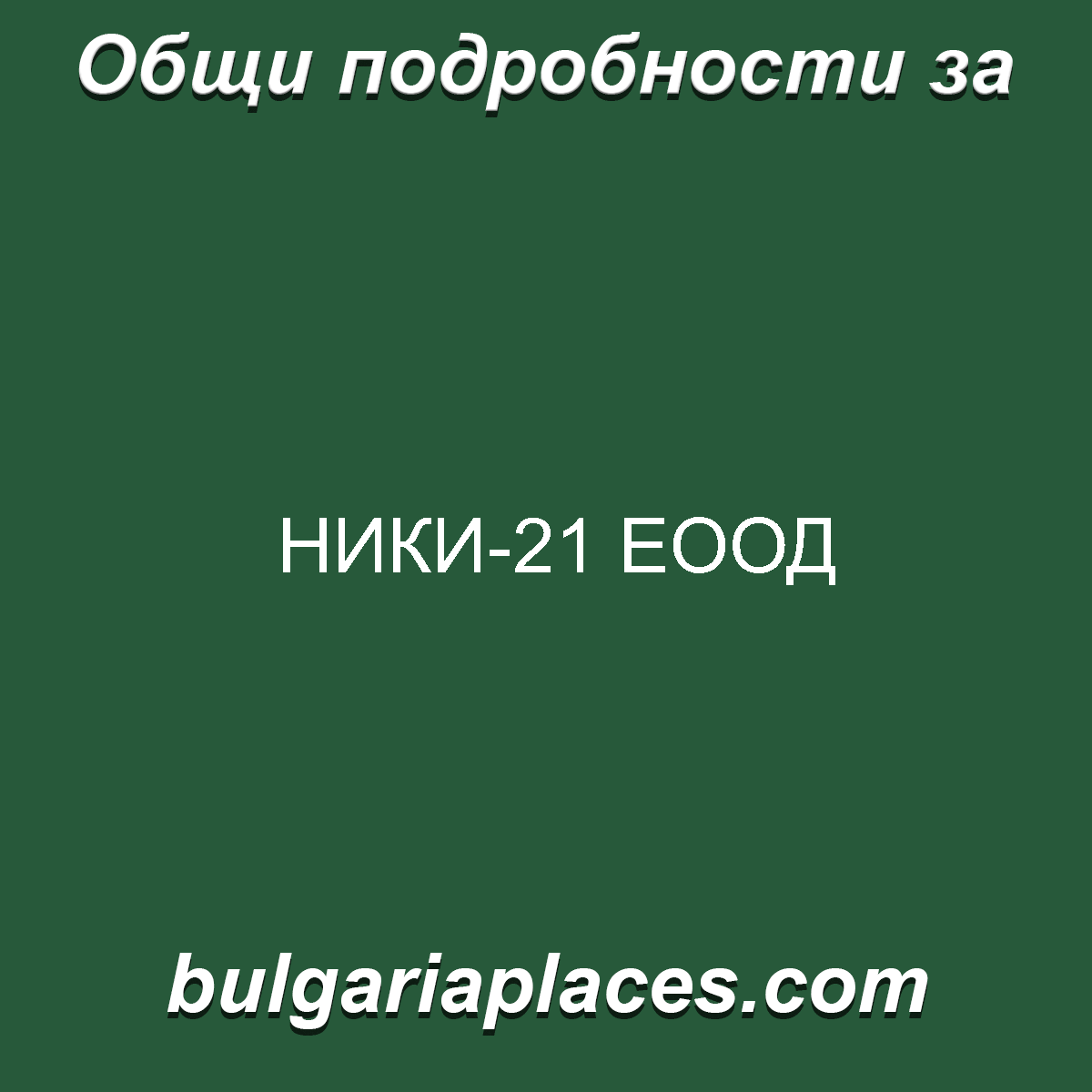 НИКИ-21 ЕООД