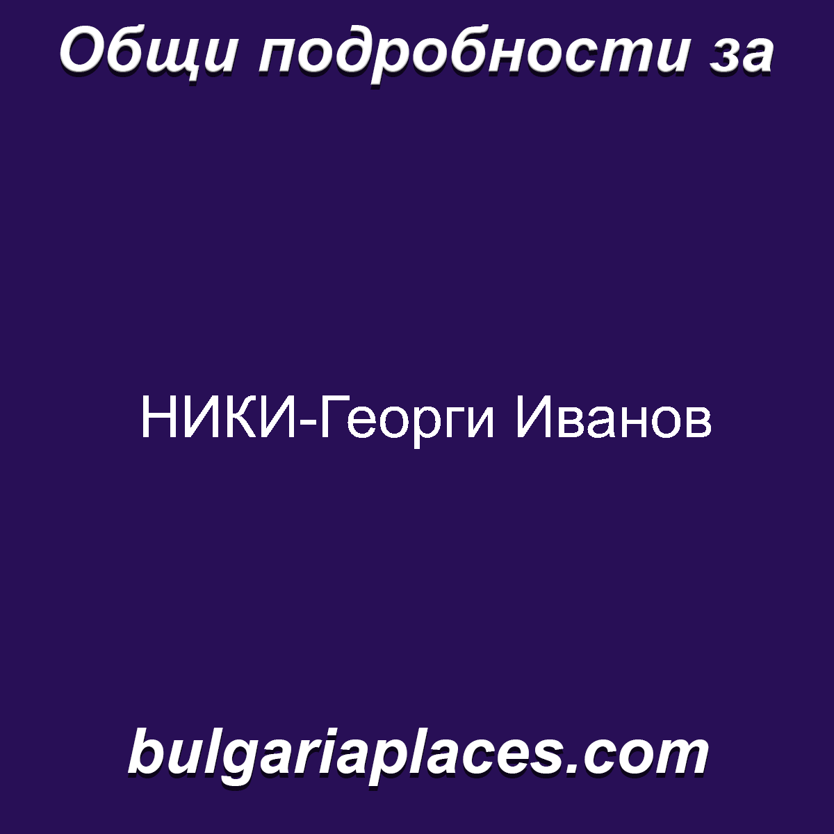 НИКИ-Георги Иванов