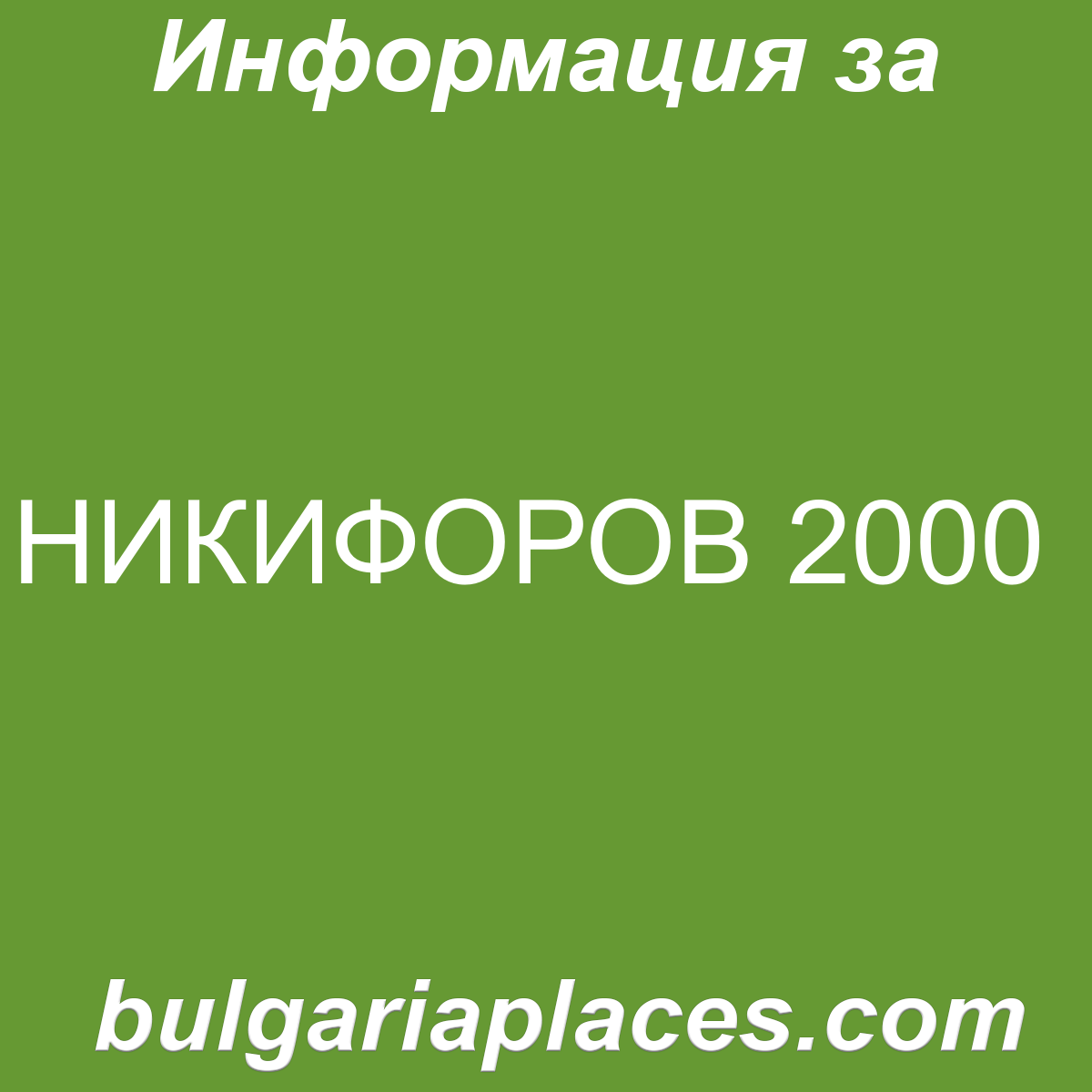 НИКИФОРОВ 2000