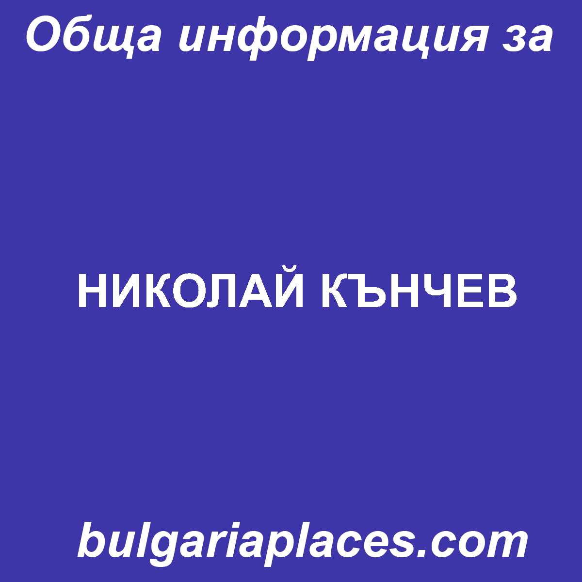 НИКОЛАЙ КЪНЧЕВ