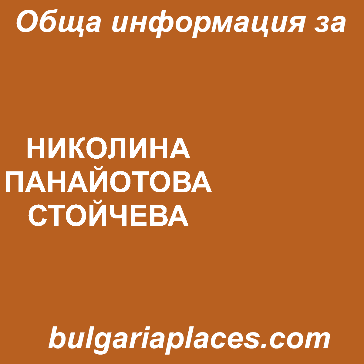 НИКОЛИНА ПАНАЙОТОВА СТОЙЧЕВА