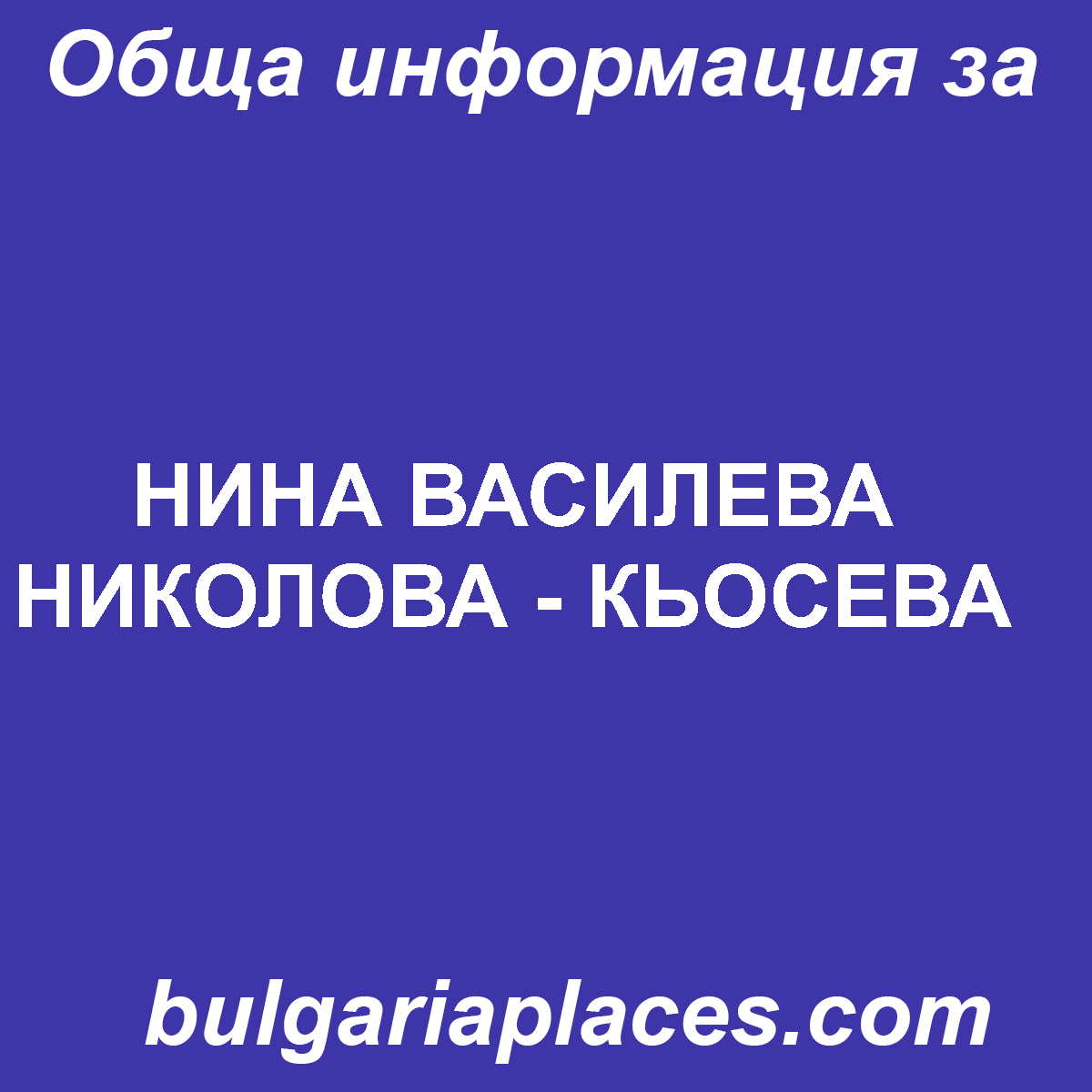 НИНА ВАСИЛЕВА НИКОЛОВА – КЬОСЕВА