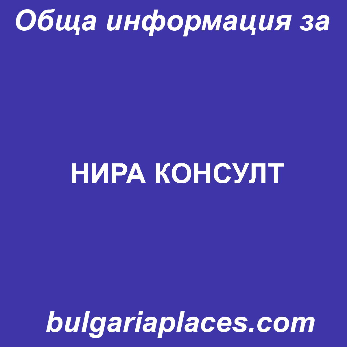 НИРА КОНСУЛТ
