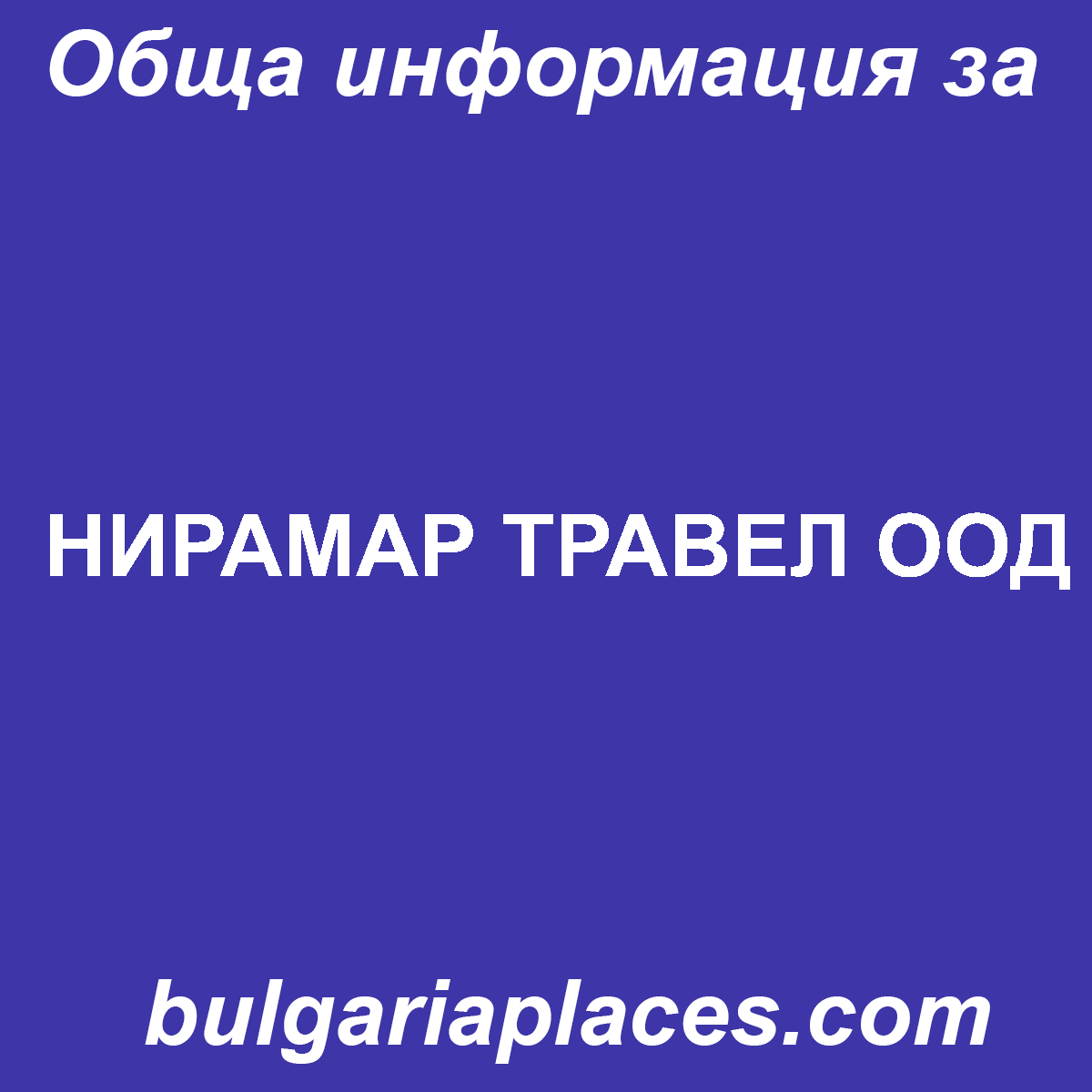 НИРАМАР ТРАВЕЛ ООД