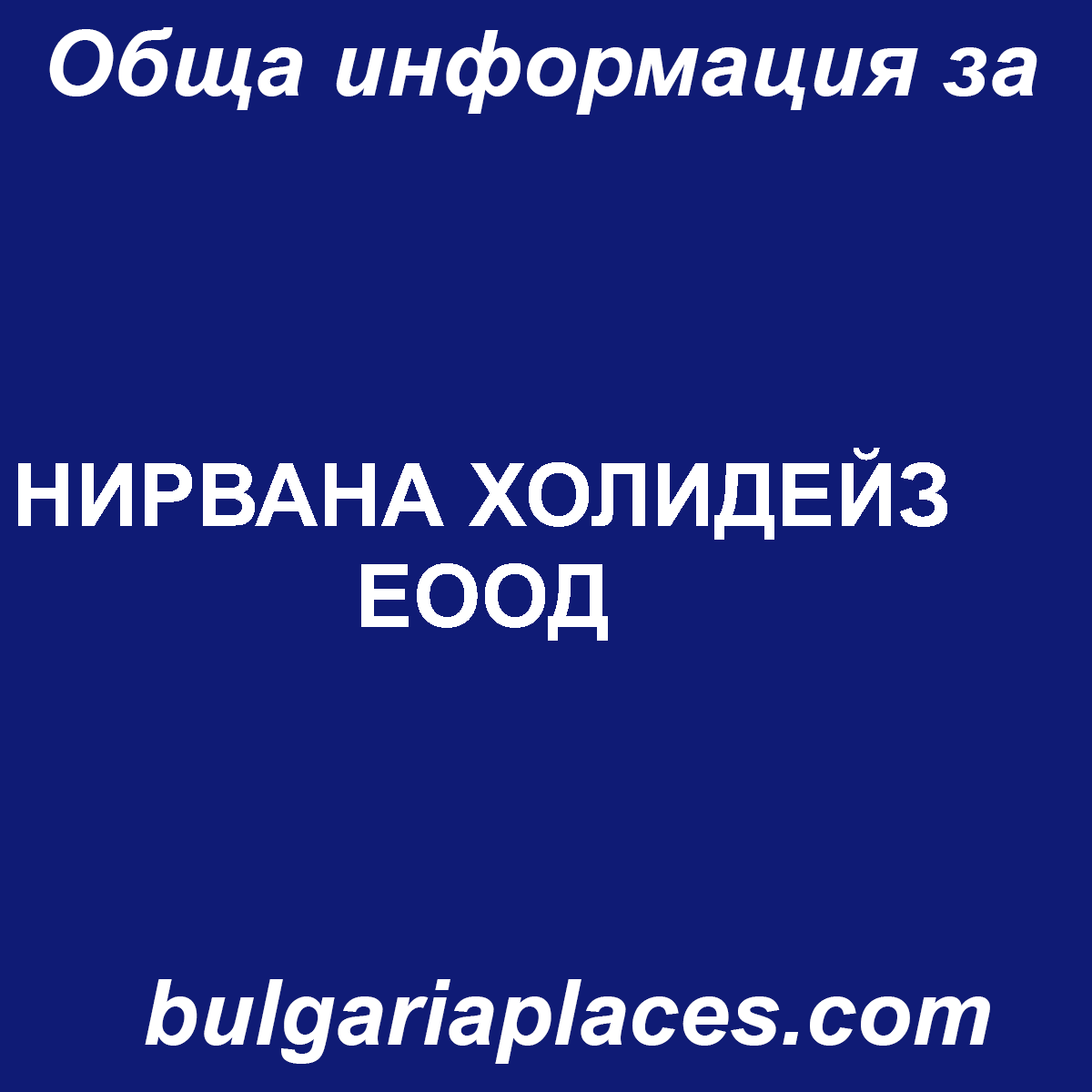 НИРВАНА ХОЛИДЕЙЗ ЕООД