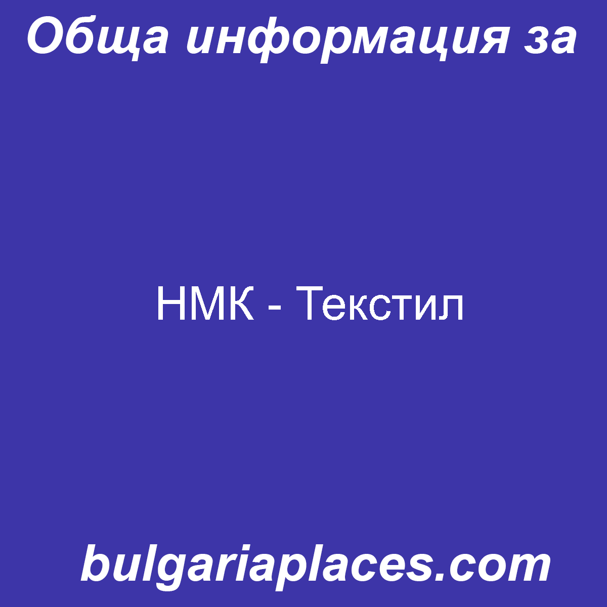 НМК – Текстил