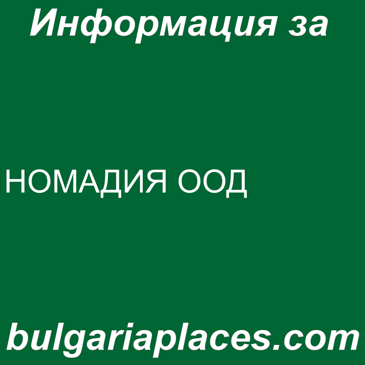 НОМАДИЯ ООД