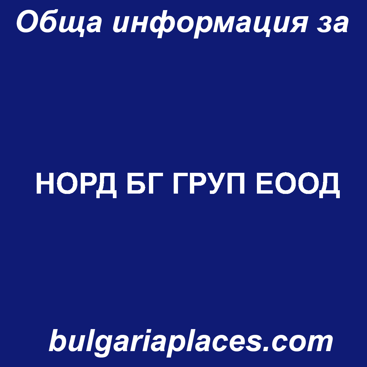 НОРД БГ ГРУП ЕООД