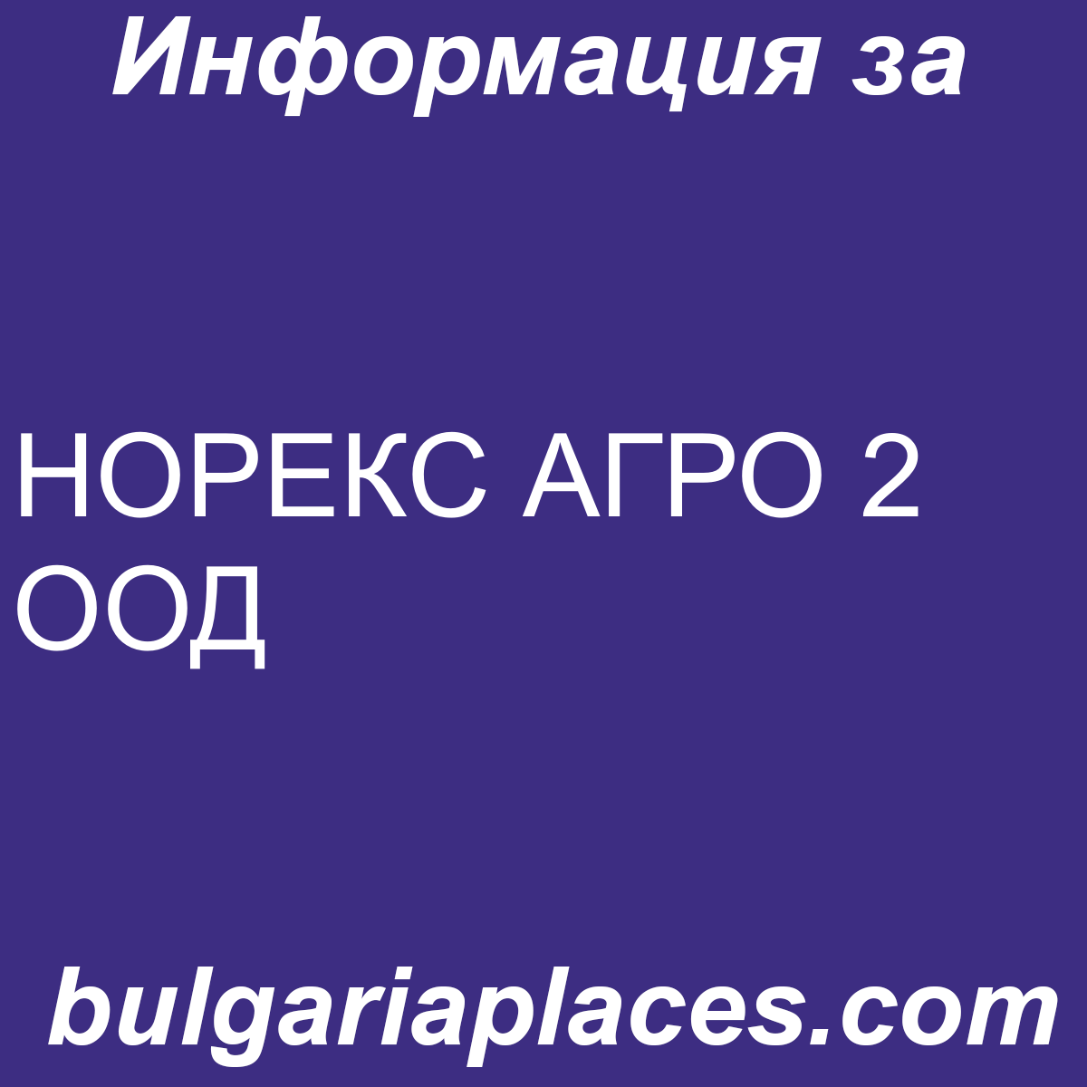 НОРЕКС АГРО 2 ООД
